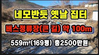 #166 전기 수도 소액나대지#의성땅#의성부동산#군위땅#군위부동산#안동땅#의성땅매매#군위땅매매#경북땅