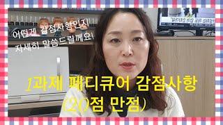 [네일아트국가자격증]실기시험시 페디 감점사항 알려드립니다!(멍든발톱감점아님)