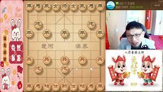 直播 原画720P30 八卦象棋大师 2023最新飞刀单飞炮布局开战。 20230217115058