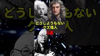 クズと天才は紙一重 #歴史 #雑学 #ゆっくり解説 #世界史