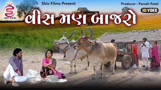 વીસ મણ બાજરો || Vees Man Bajro || Gujrati Short Film || Paresh Patel || Shiv Films