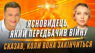 Ясновидець який передбачив війну в Україні розказав, коли вона закінчиться! @DuikoAndri