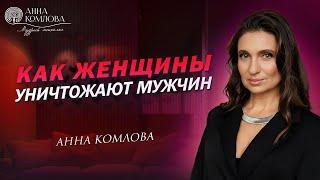 Как женщина уничтожает мужчин