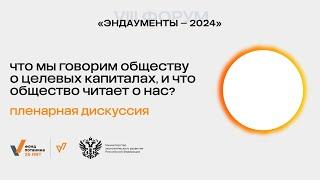 Панельная дискуссия «Что мы говорим обществу о целевых капиталах, и что общество читает о нас?»