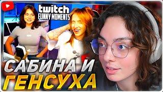 КОРЯ СМОТРИТ: Топ моменты с Twitch | Сабина и Генсуха Ш-Общительные