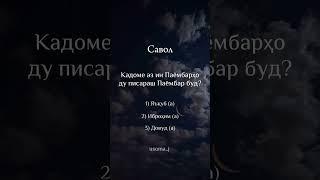 Саволи Исломи,!