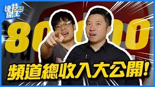8萬訂閱頻道到底賺多少？醫生YouTuber 2年半花費XXX萬！自媒體到底值不值？【達特傑生】
