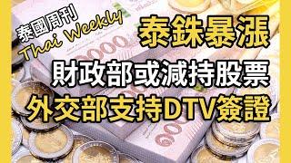 【泰國週刊 • 政經】泰國外交部重申 DTV 簽證重要性，泰國旅體部計畫開徵旅遊稅，泰銖暴漲威脅出口、旅遊和房市，財政部即將奉旨調倉減持股票（第 218 期）