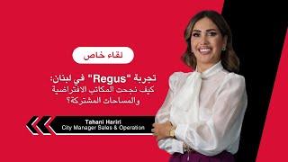 تجربة "Regus" في لبنان كيف نجحت المكاتب الافتراضية والمساحات المشتركة ؟ - الحلقة 1