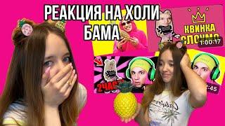 ПОСМОТРЕЛА ВСЕ ВИДЕО ХОЛИ БАМА И ПОНЯЛА, ЧТО Я НЕ КРИНЖ@HolyBaam #роблокс #игры #смешное