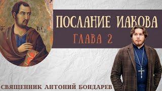 Послание Иакова 2 глава | священник Антоний Бондарев