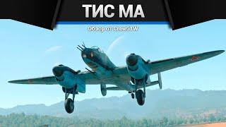 АННИГИЛЯТОР ТИС МА в War Thunder