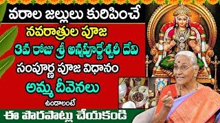 Dussehra Navaratri Day 3 Ammavaru Pooja Vidhanam 2024 | Sri Annapurnadevi Devi | Anantha Lakshmi