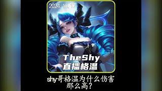 【Theshy】theshy格温为什么伤害这么高，看完你的格温会提升一大截 #lol #lpl #theshy #leagueoflegends #games #esports #游戏 #搞笑