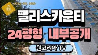 팰리스카운티24평형 내부보여드릴게요. 원코리아TV