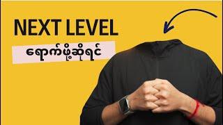 Next Level ရောက်ဖိုဆိုရင်