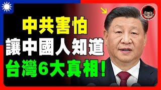 【台灣心聲?】台灣嘲笑中國的6大真相！中共最怕的真相！習近平 一国两制 財商思維 个人成长 统一 兩岸 习近平 自我提升 反送中 中共 九二共识 財富自由 反共 台独 法輪功 國安法 中華民國 六四