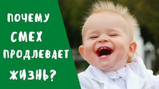 Почему смех продлевает жизнь? | Занимательный факт