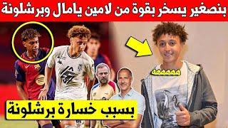 غير متوقع شاهد المغربي الياس بنصغير يقلل من لامين يامال وبرشلونة بعد الفوز عليهم وهذا ما قاله