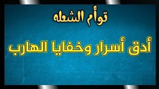 توأم الشعلة : أدق أسرار وخفايا الهارب كلام مهم جدا إسمع للنهايه ##طاقة_الهارب #طاقة_المطارد