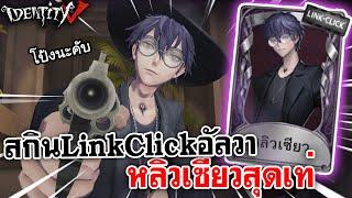 Identity V | สกิน [Link Click] คุณอัลวา หลิวเซียวสุดเท่