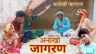 जागरण || Jagran || राजस्थानी हास्य कॉमेडी | Rajasthani comedy |Rajveer ki comedy #rvbanjara