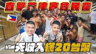 馬尼拉 ｜直擊貧民窟湯都！當地居民一天收入僅有20台幣？｜EP04 【飛速奢靡】