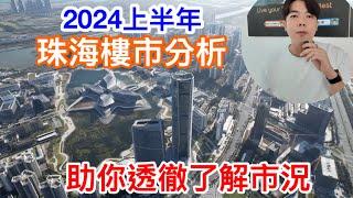 置家情報！珠海上半年樓市數據分析｜助你透徹了解真市況｜精明置業灣區