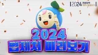 2024년 법제처가 할 일은? 법제처 미리보기!!