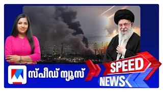 സ്പീഡ് ന്യൂസ് 6.30 PM, ജൂണ്‍ 20, 2025 | Speed News