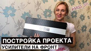 Усилители для фронта на 2019 год - #miss_spl