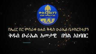 በኤረር በር ምስራቀ ፀሐይ ቅዱስ ዑራኤል ቤተክርስቲያን ውሉደ ብርሃን ሰንበት ትምህርት ቤት አባላቶች ወረብ በማቅረብ ላይ።