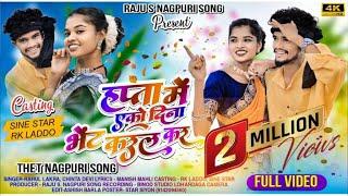 Hafta Me Eko Dina Bhet Karal Kar | Full Video | New Theth Nagpuri Song 2025 | RK Laddu & Shinestar |