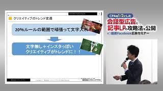 Facebook広告攻略セミナー 2部【FB広告の成功事例と記事LPの重要性】