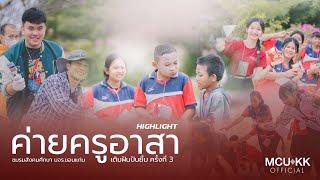 ค่ายครูอาสา เติมฝันปันยิ้ม ครั้งที่ 3 มจร.ขอนแก่น