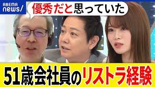 【リストラ】もし中高年がクビになったら？ホワイトカラーの会社員は潰しが効かない？51歳で突然解雇された男性の経験談は｜アベプラ