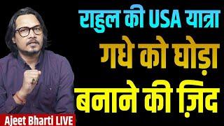 Rahul In USA: Ass In Horse's Mask | अमेरिका में राहुल: घोड़े की खाल में गधा | Ajeet Bharti LIVE