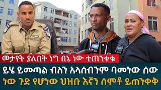 መታየት ያለበት ነግ በኔ ነው ተጠንቀቁ ባመነው ሰው ነው ጉድ የሆነው