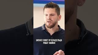 Полное видео на YouTube "Время Пришло Брат" Бизнес совет от владельца робот-мойки‼️