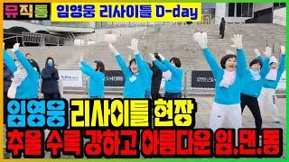 임영웅 리사이틀 첫날 현장 임영웅 댄스 동아리의 아름다운 축제 만들기!