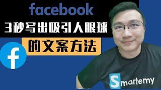 Facebook广告 : 3秒写出吸引人眼球的文案