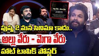 పుష్ప 2 మన సినిమా కాదు.. | Allu VS Mega | Fans War on Social Media | Allu Arjun | 100 TV