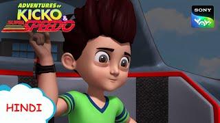 हूटर निशानेबाज का किस्सा | New Episode | Moral stories for kids | Adventures of Kicko & Super Speedo