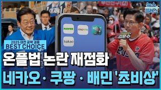 더 센 온플법 온다…'네카오·쿠팡·배민' 초비상 / [BEST CHOICE 2025]  / 한국경제TV뉴스