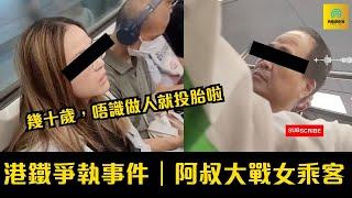 港鐵爭執事件｜阿叔vs女乘客｜幾十歲，唔識做人就投胎啦 #東張西望 #tvb#香港新聞