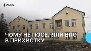 Прихисток для переселенців у Хоросткові: чому більше року не поселяли людей