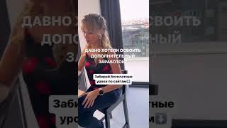 Давно хотели освоить дополнительный заработок? #shorts