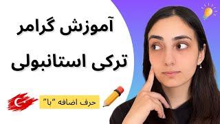 حرف اضافه با در زبان ترکی استانبولی | درس 20