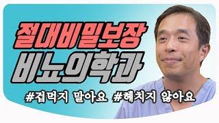 비뇨기과 의사는 어떤 사람일까? 비뇨의학과를 선택한 이유와 고충SSUL | 비뇨의학과 의사친 장진석 원장