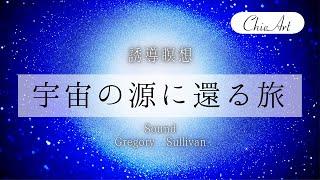 【誘導瞑想】宇宙の源に還る旅　簡単にできる光のワーク